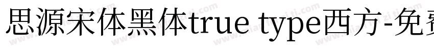 思源宋体黑体true type西方字体转换